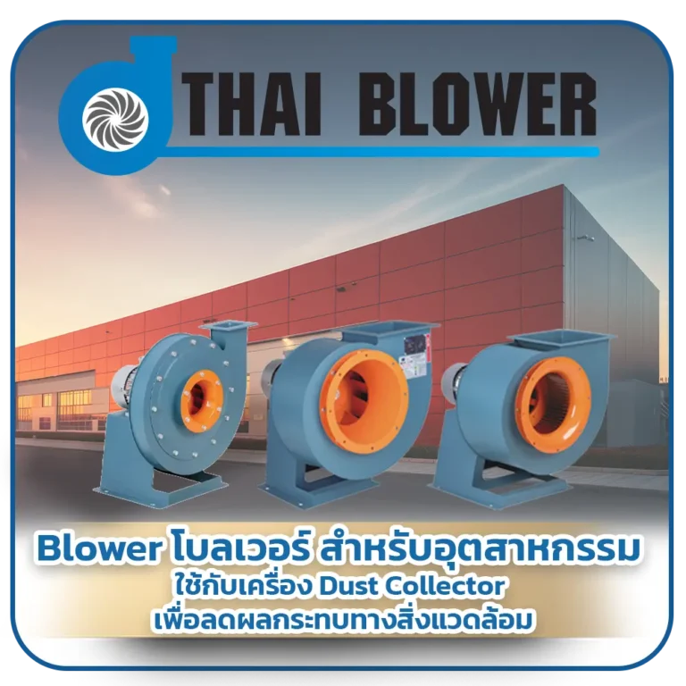 Blower โรงงานผลิตโบลเวอร์ที่ได้รับมาตรฐานISO 9001