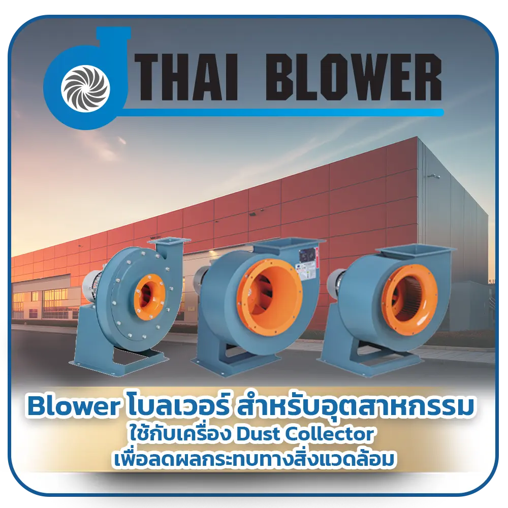 Blower โรงงานผลิตโบลเวอร์ที่ได้รับมาตรฐานISO 9001
