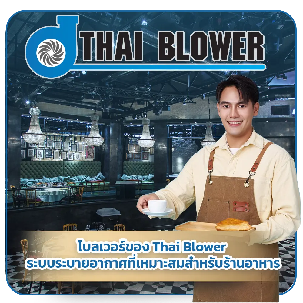 โบลเวอร์ Thai Blower ระบบระบายอากาศ ร้านอาหาร