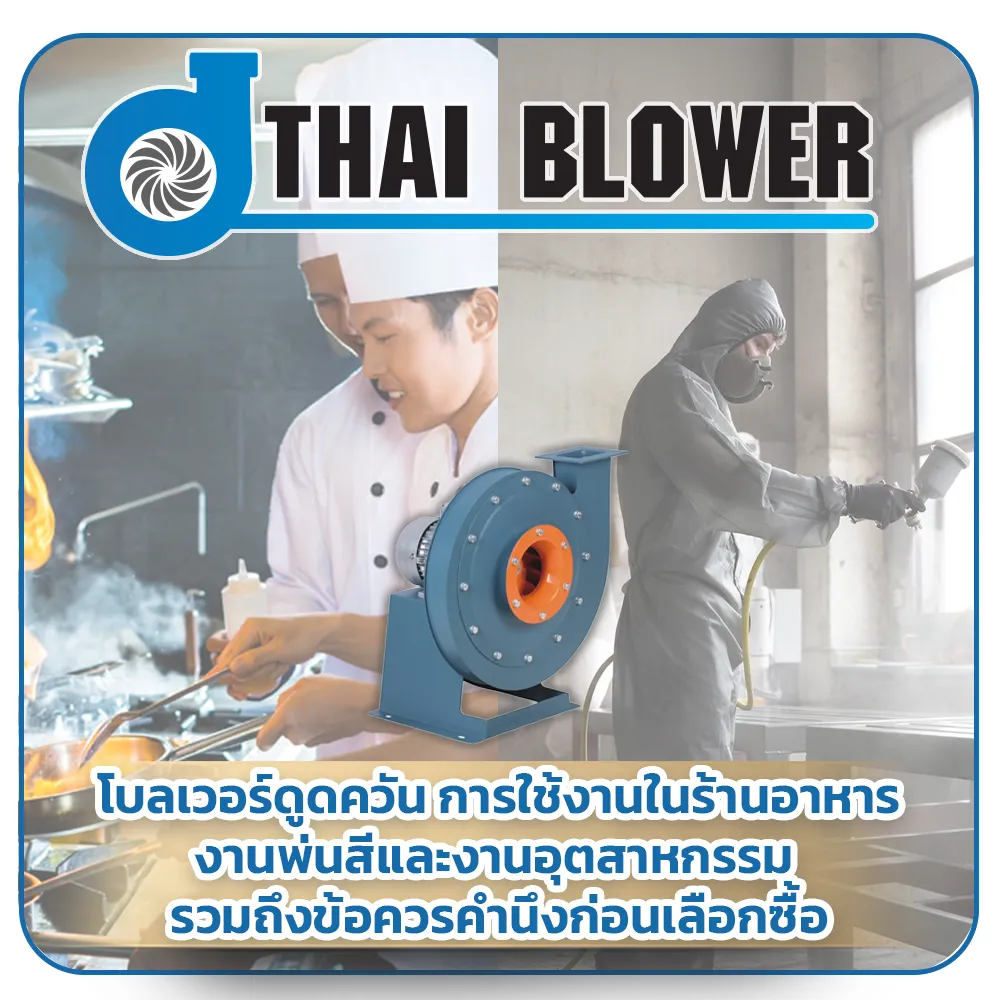 โบลเวอร์ดูดควัน-การใช้งานในร้านอาหาร-งานพ่นสี-และงานอุตสาหกรรม