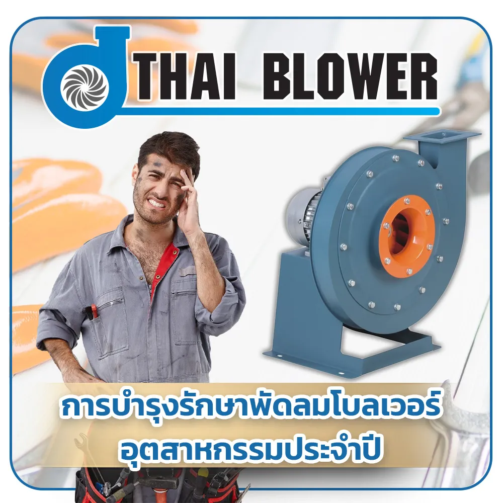 การบำรุงรักษาพัดลมโบลเวอร์อุตสาหกรรมประจำปี