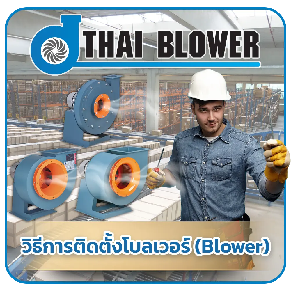 วิธีการติดตั้งโบลเวอร์