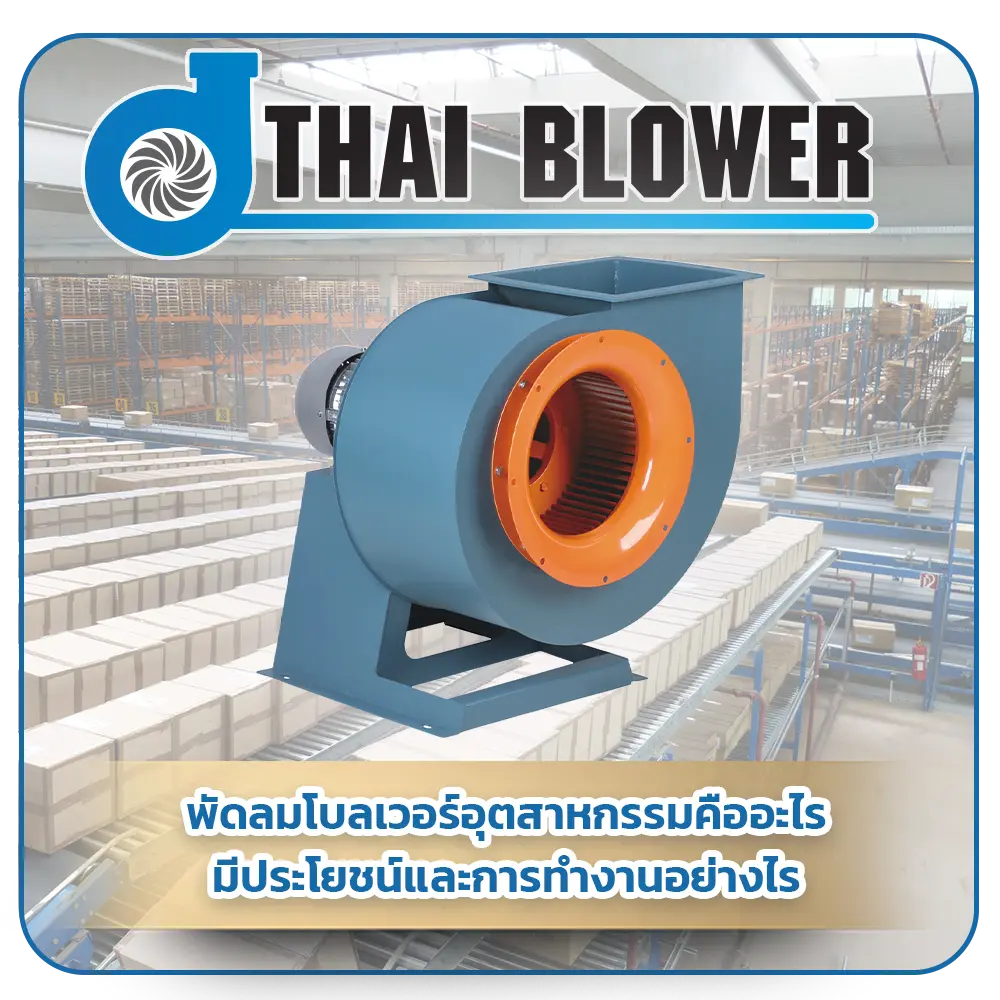พัดลมโบลเวอร์อุตสาหกรรมคืออะไร มีประโยชน์และการใช้งานอย่างไร
